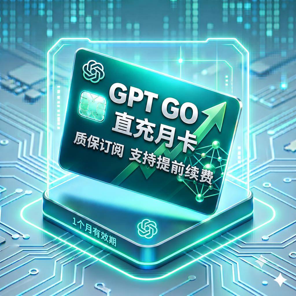 Go 稳定正规渠道直充 1（质保订阅，封号不质保，支持提前续费）商品图片