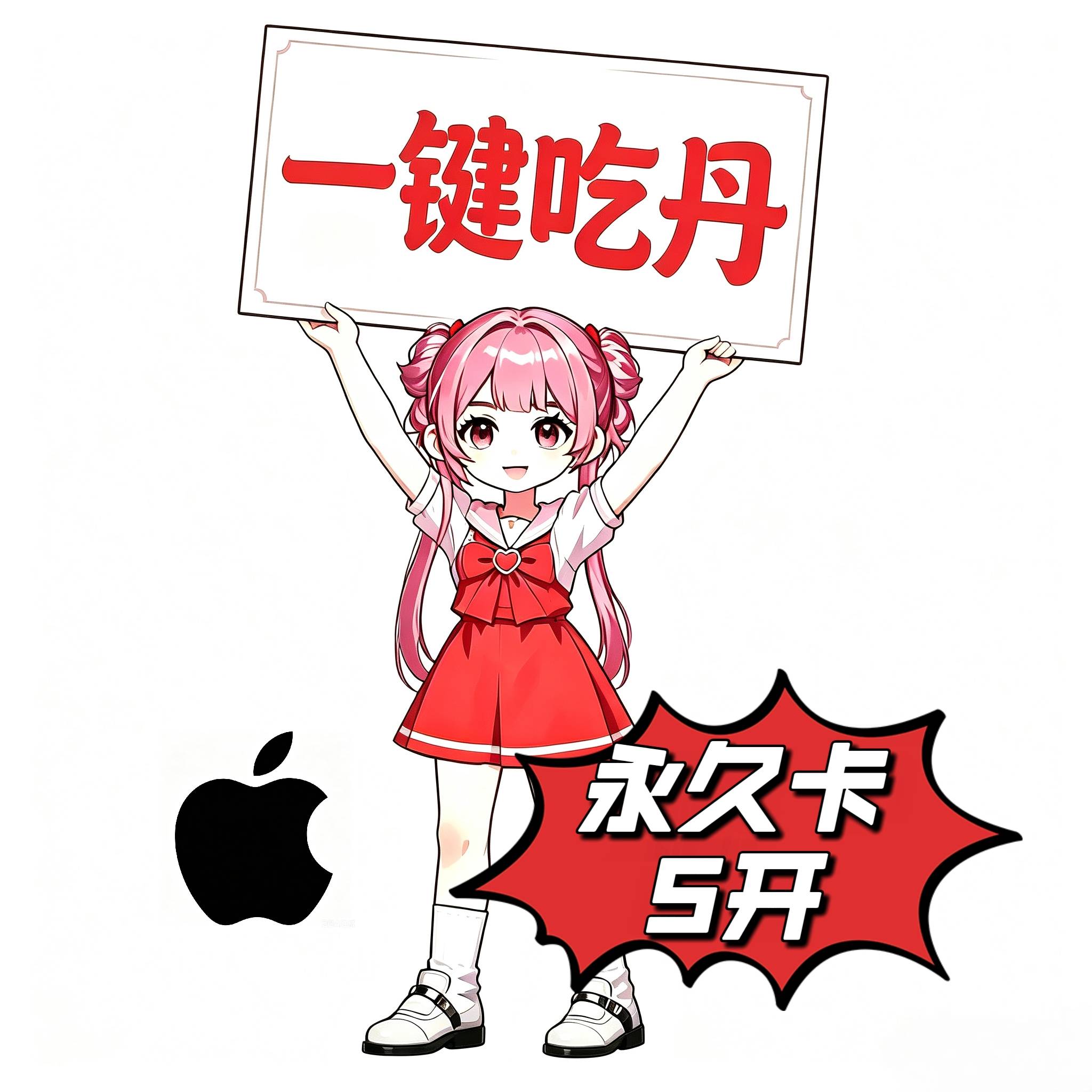 一键吃丹(永久卡5开)苹果卡密