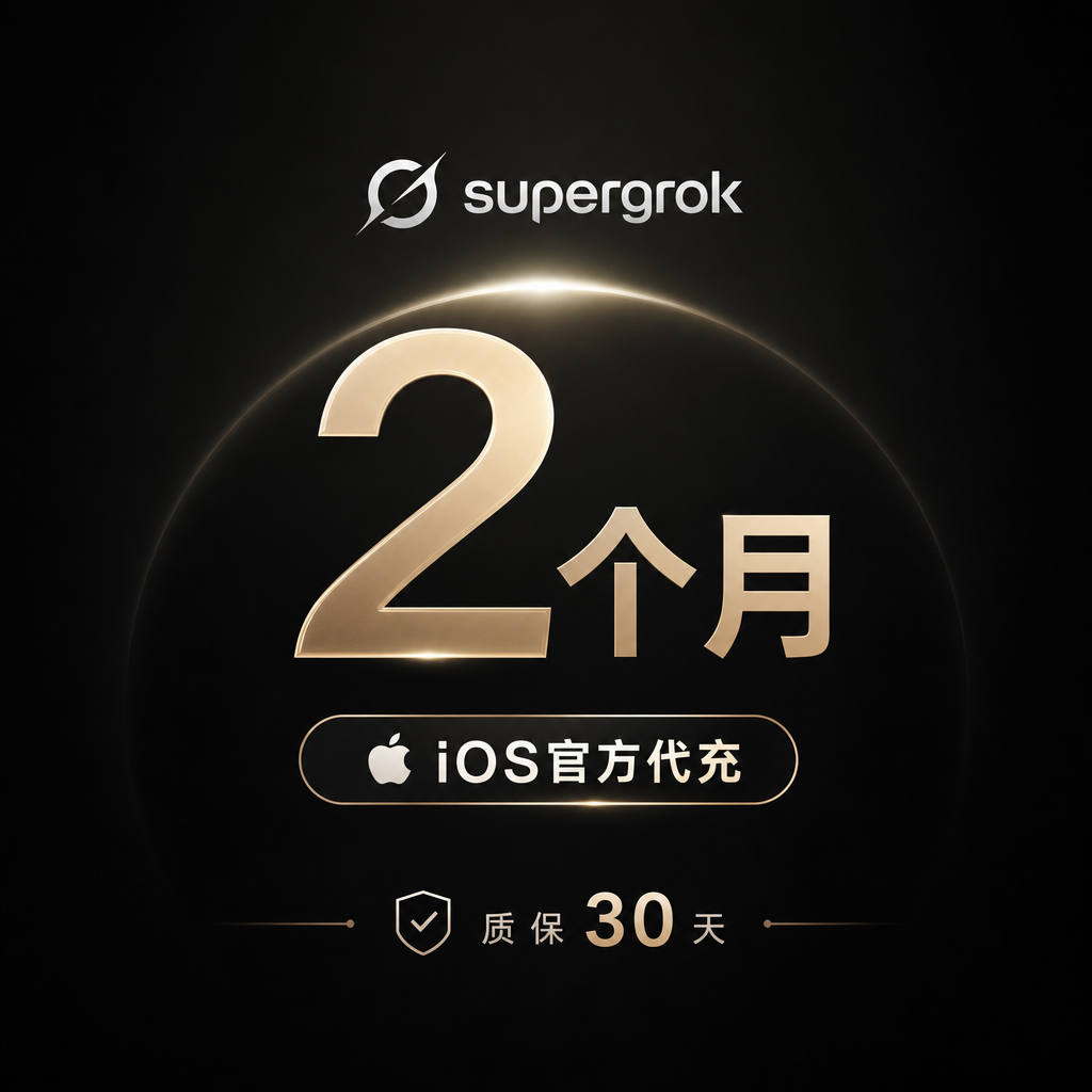 【官方直充】Super Grok 2个月卡 【质保】秒冲不排队，可开发票商品图片