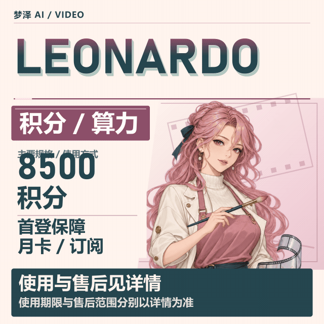 Leonardo Ai 稳定特殊渠道月卡独享成品号（8500积分，支持seedance2.0mini 等，质保首登）商品图片