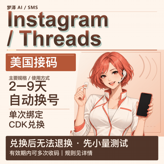 Instagram/Threads 接马 美区【自动换号】2-9天商品图片