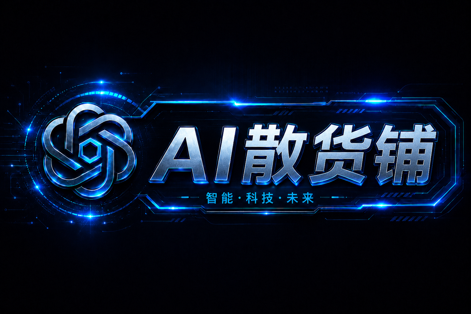 AI散货铺