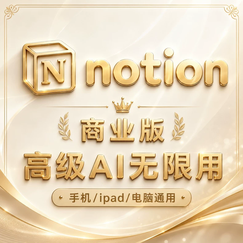 Notion会员（点击看描述）缩略图