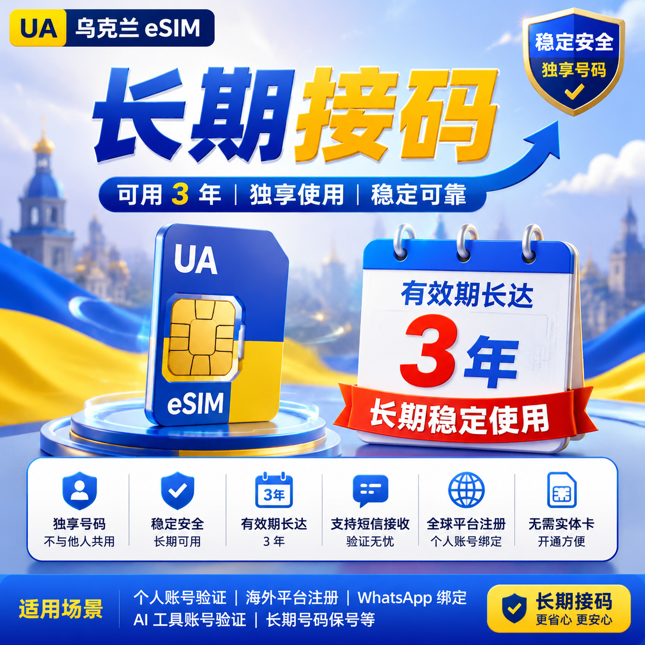 🇺🇦 乌克兰长期独享 eSIM｜可用 3 年 长期接码缩略图