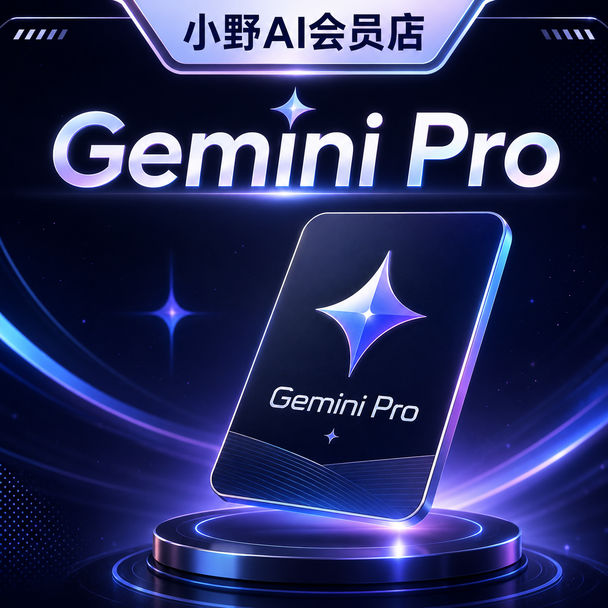 Gemini Pro 12个月个人账号充值【质保充值成功丨官方订阅】商品图片