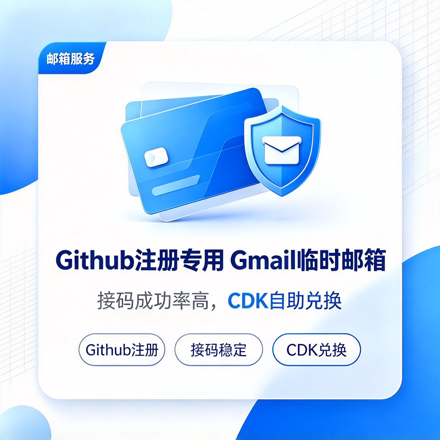 GitHub注册专用Gmail临时邮箱｜1次验证码｜CDK自助兑换商品图片
