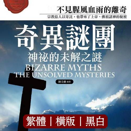 陈奇勋【奇异谜团】繁体横版黑白扫描