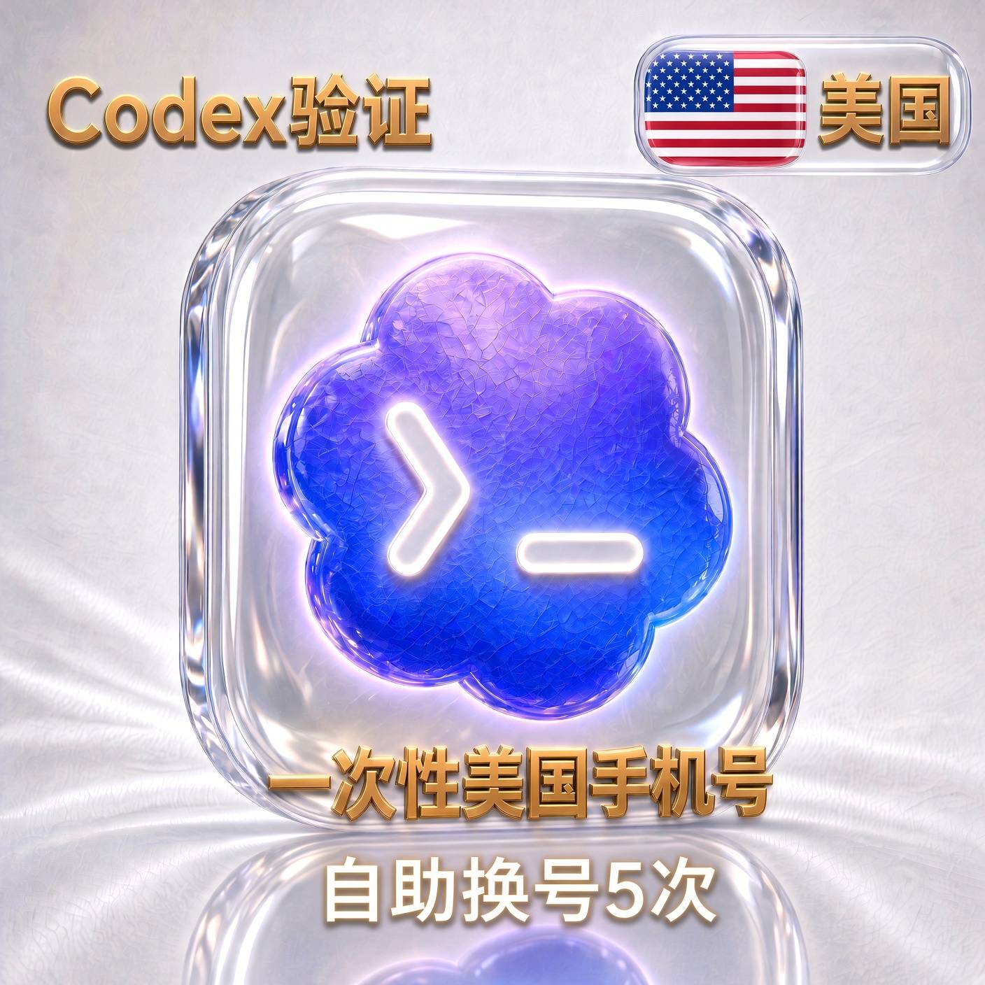 【codex手机号验证】【一次性美国实卡】【5次自助换号】缩略图