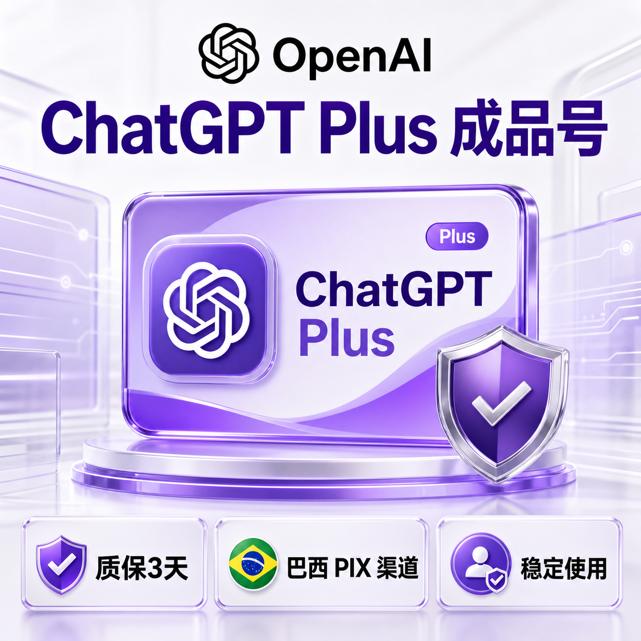 GPT PLUS-成品号-质保五天-最稳巴西pix渠道-支持登录codex商品图片