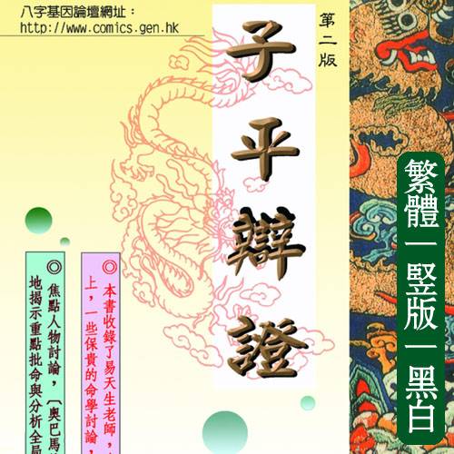 易天生【子平辩证】繁体竖版黑白扫描