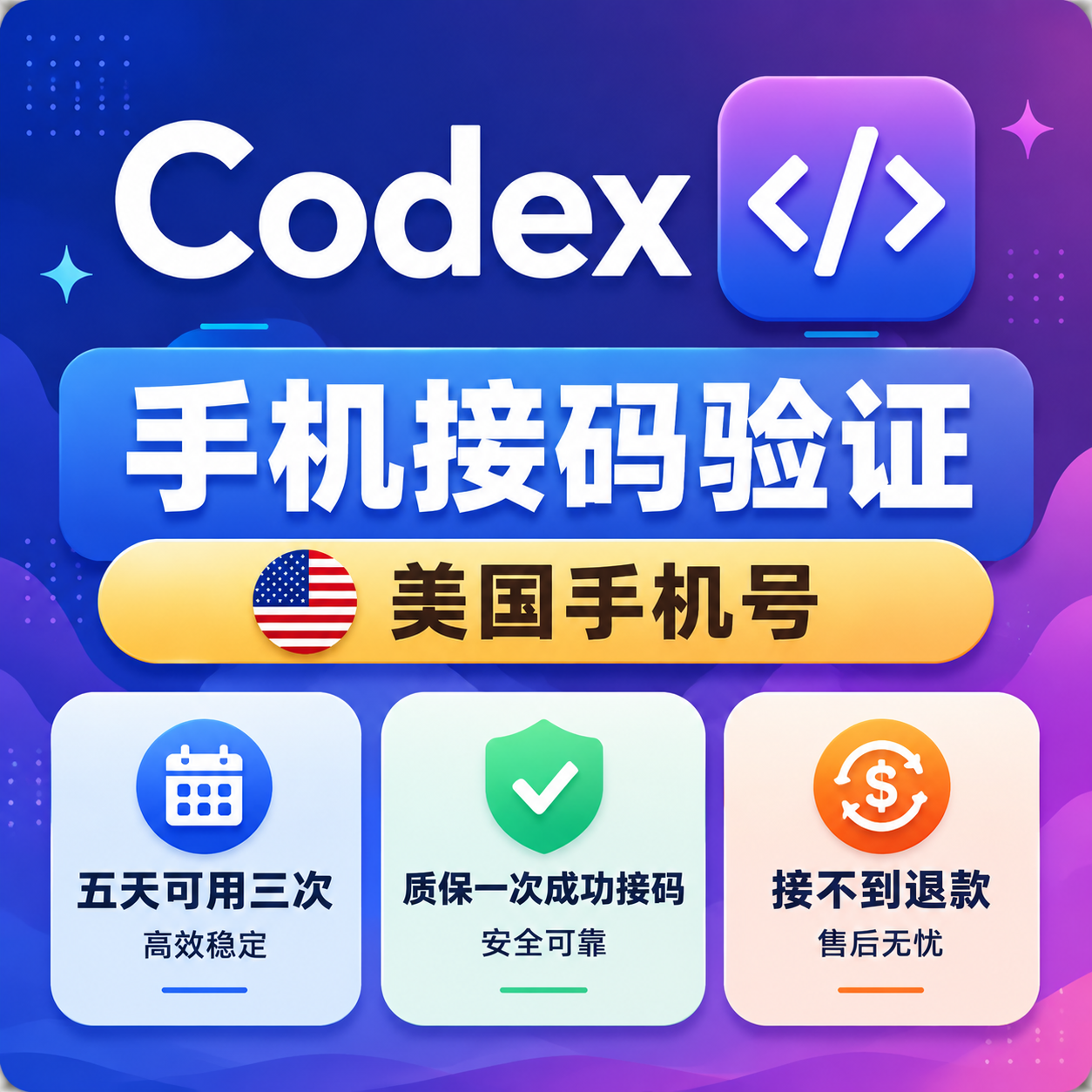 Codex🇺🇸手机接码验证（秒接 接不到退款 五天可接三次）缩略图