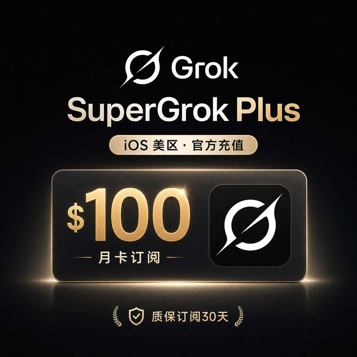 【正规实付IOS美区】SuperGrok Plus 100美金 官方充值月卡【质保订阅30天】商品图片