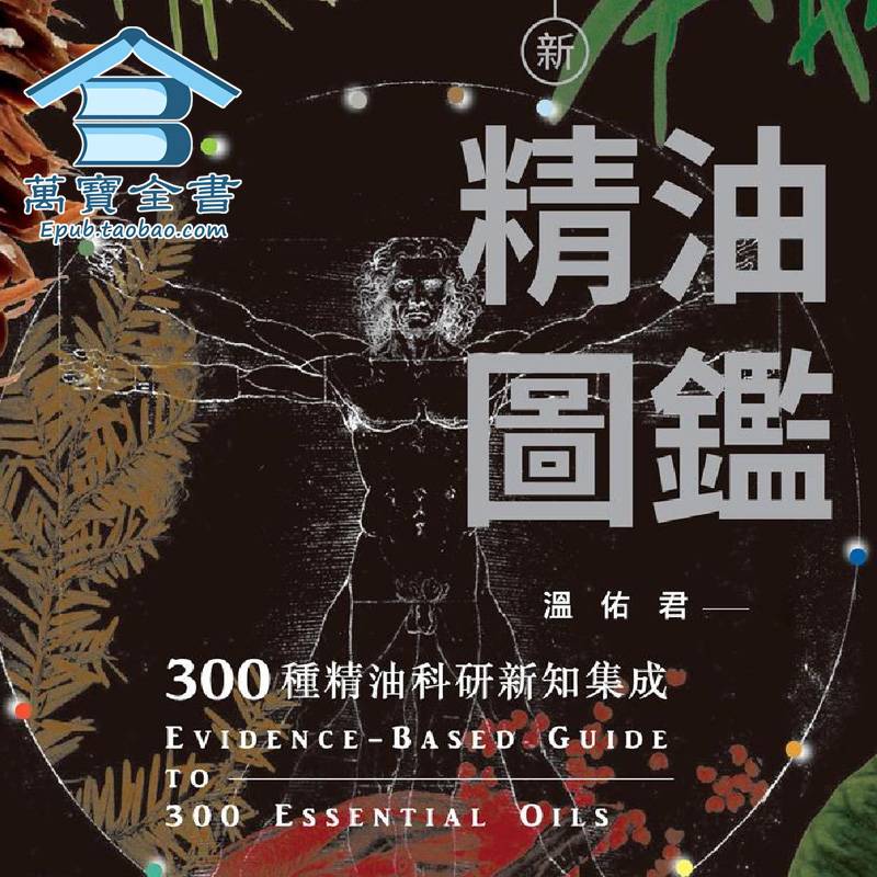 温佑君新精油图鉴300种精油科研新知集成