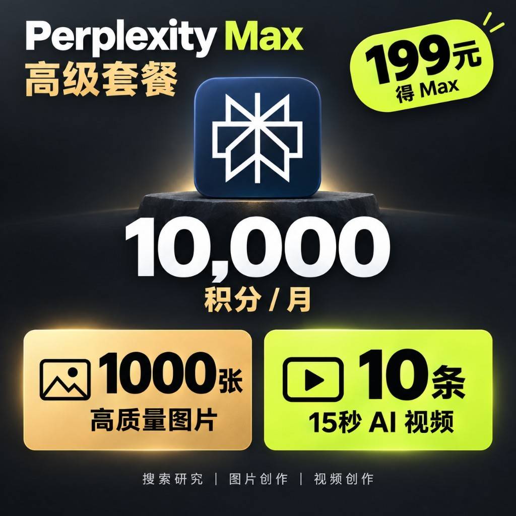 Perplexity Max 高级版｜1万积分｜图片视频创作商品图片