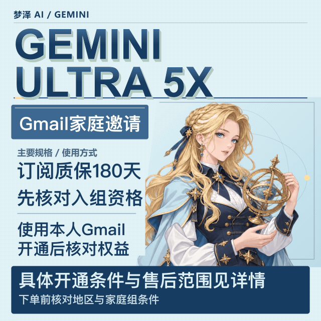 Gemini ultra 5X 10000积分独享6个月（质保订阅6个月）商品图片