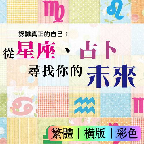 【认识真正的自己：从星座、占卜、寻找你的未来】