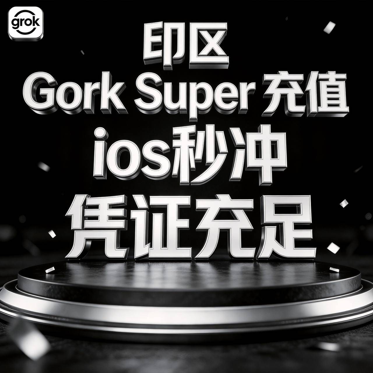 Grok Super 印区直充  质保不掉订阅封号不在售后范围商品图片