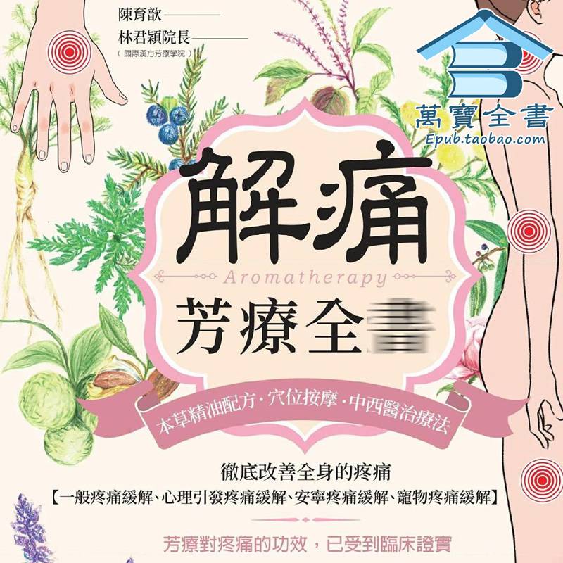 陈育歆解痛芳疗全书本草精油配方穴位按摩中西医治疗法