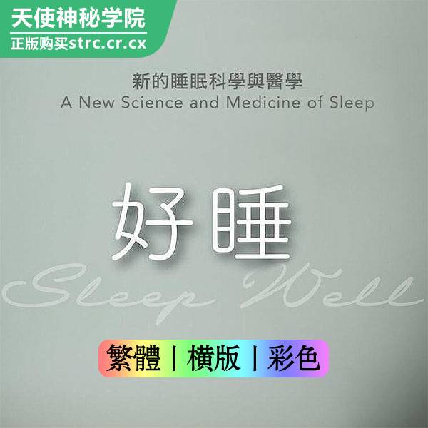 杨定一【好睡:新的睡眠科学与医学:附演示视频】