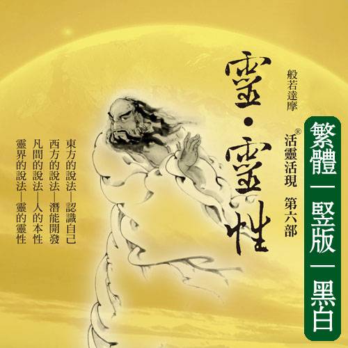 向立纲06【灵·灵性】