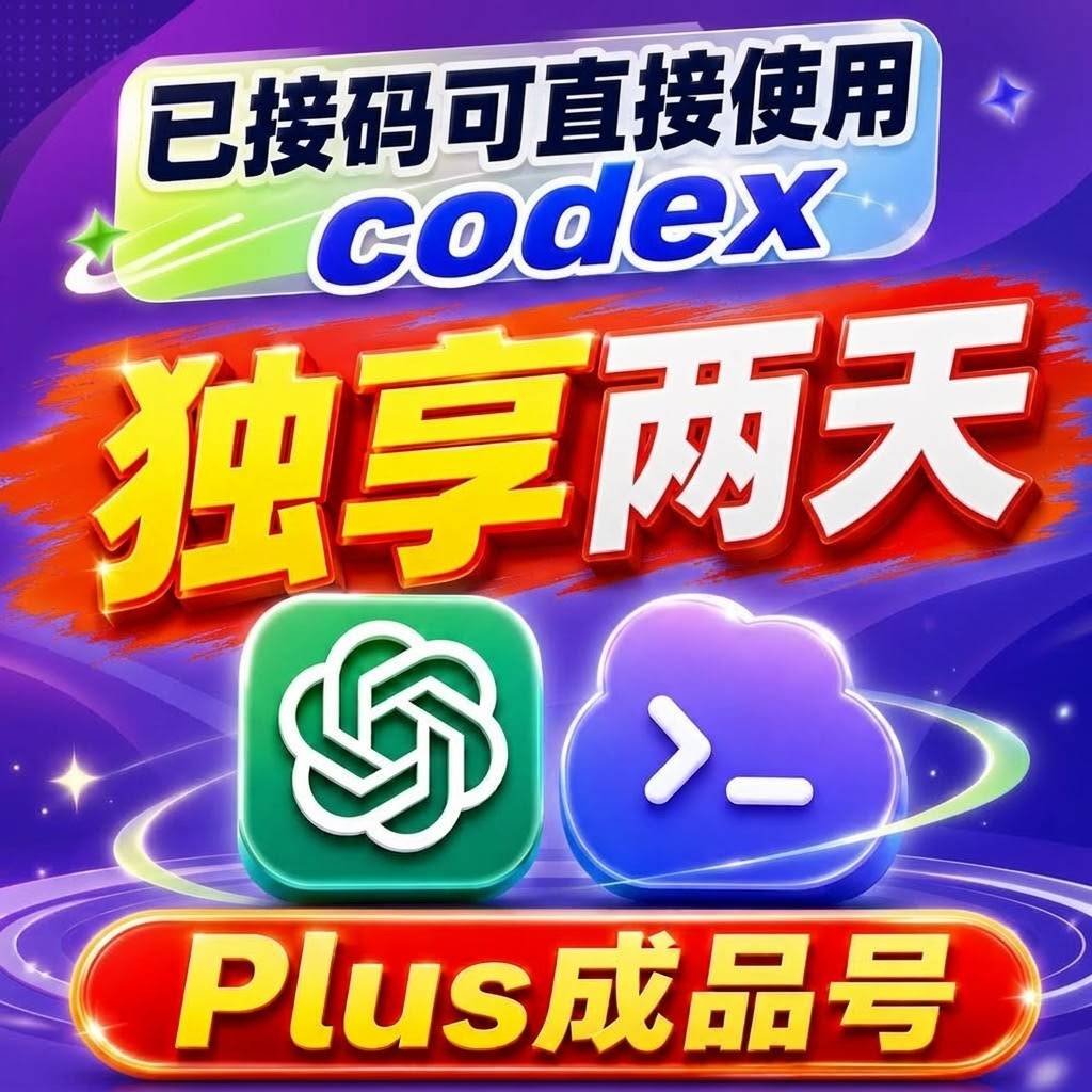 plus质保两天成品【包独享质保满48H】可直接使用codex已接马|租两天