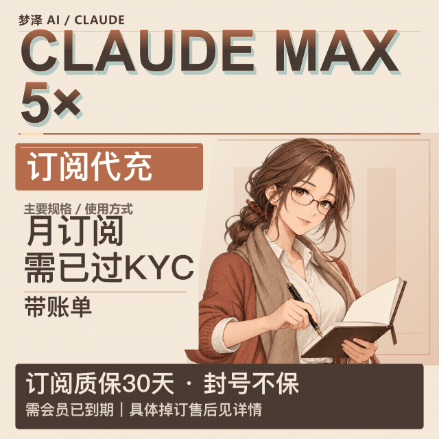 Claude 5X【质保订阅】代充商品图片