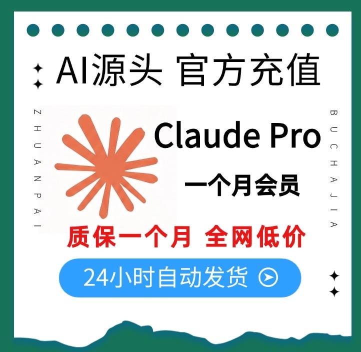 Claude Pro（20美元订阅 官网代充-质保一个月）商品图片