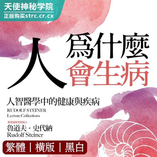 鲁道夫施泰纳【人为什么会生病】