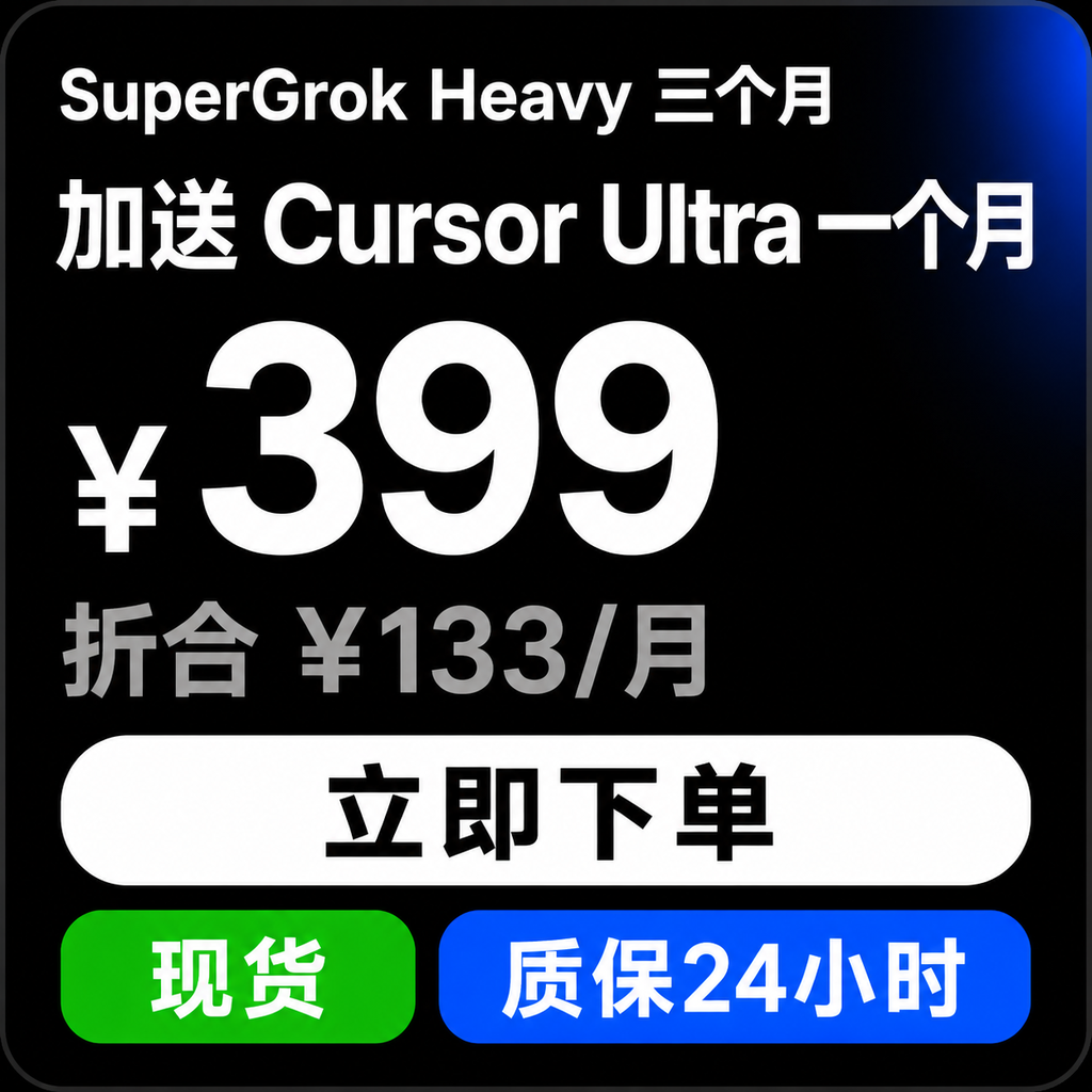 SuperGrok Heavy 三个月 + Cursor Ultra 一个月｜自助充值｜质保24小时商品图片