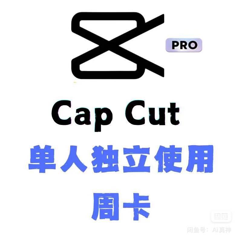 【实力源头】8.30号新开国外剪映capcut pro 7天会员商品图片