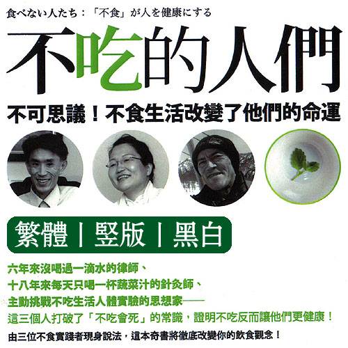 秋山佳胤【不吃的人们：不可思议！不食生活改变了他们的命运】