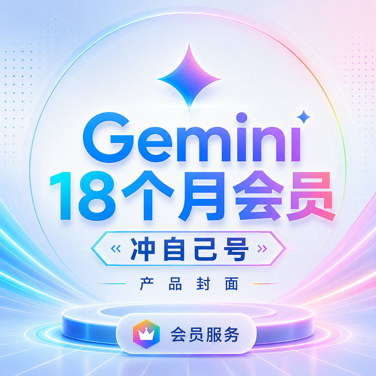 geminipro18个月冲自己号商品图片