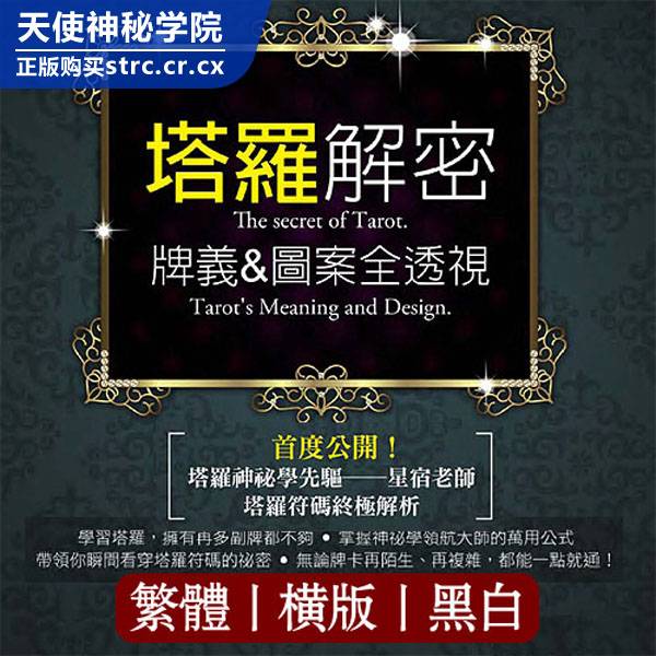 星宿【塔罗解密：牌义图案全透视】