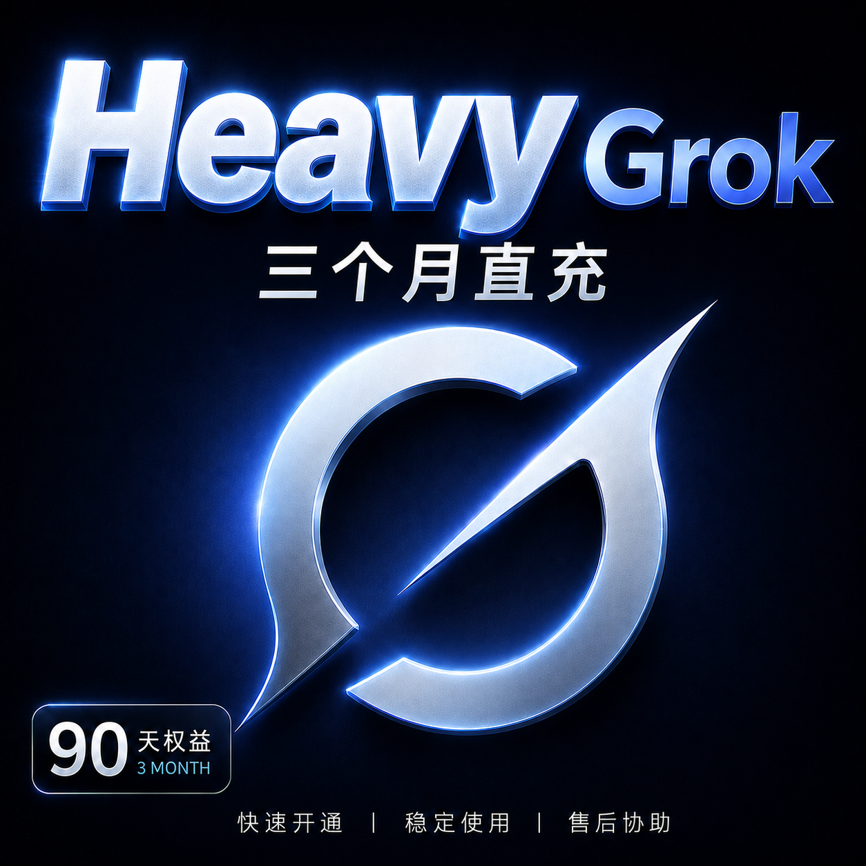 【直充】grok heavy 三个月【 质保首登】