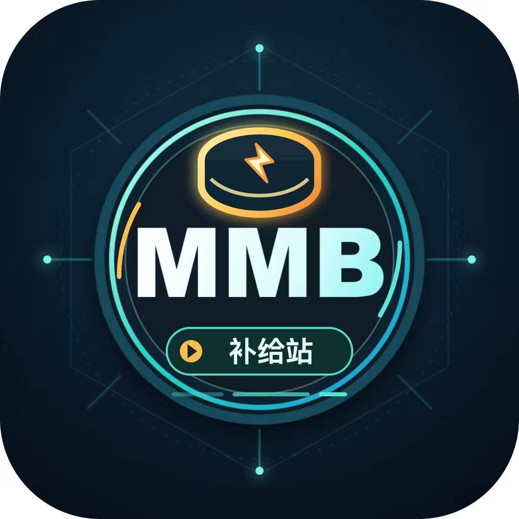 MMB补给站
