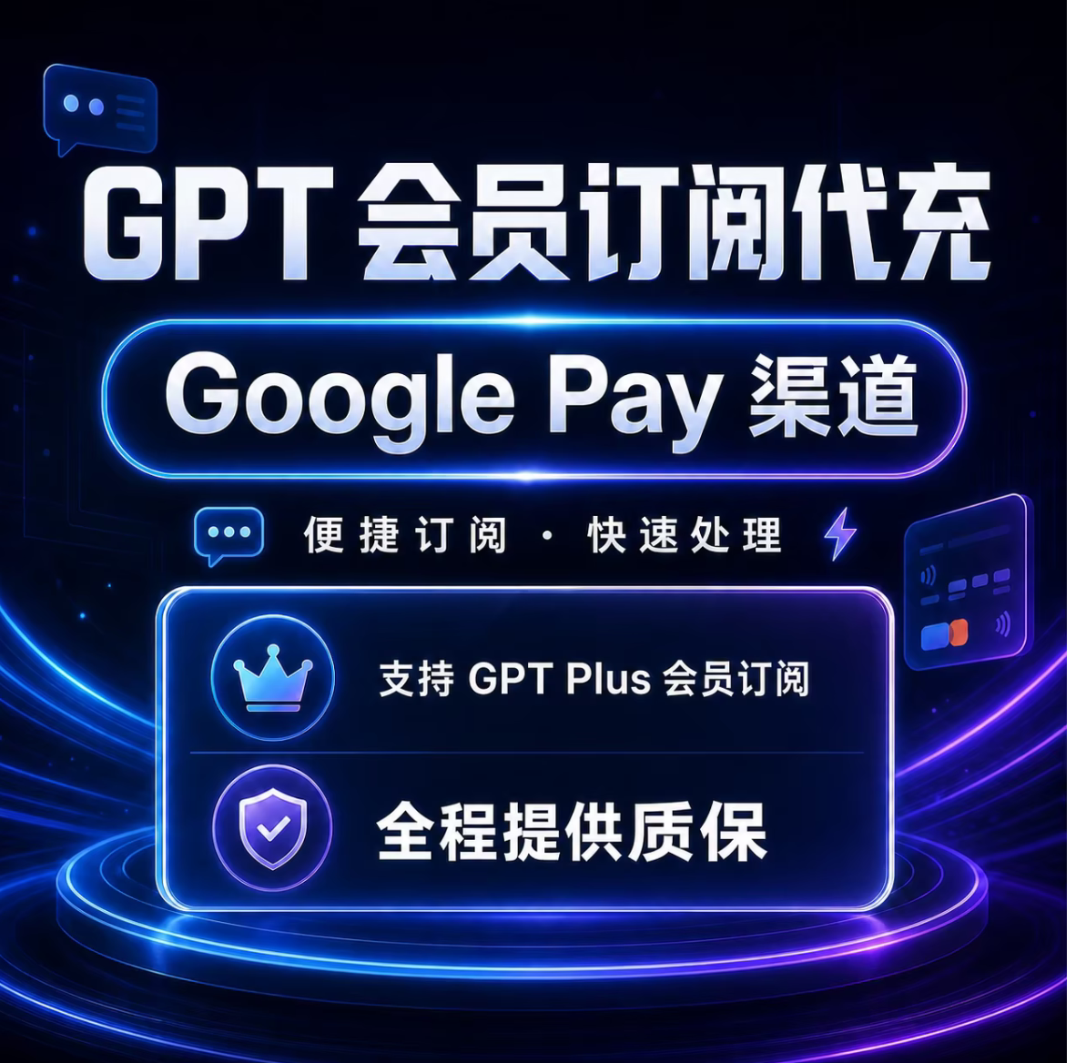 GPT Plus 谷歌CDK官方直充月卡，可覆盖，30天质保，可开发票商品图片