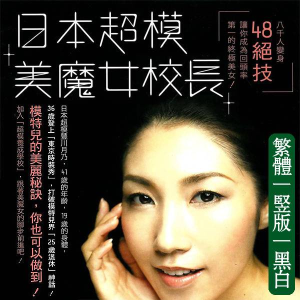 日本超模美魔女校长