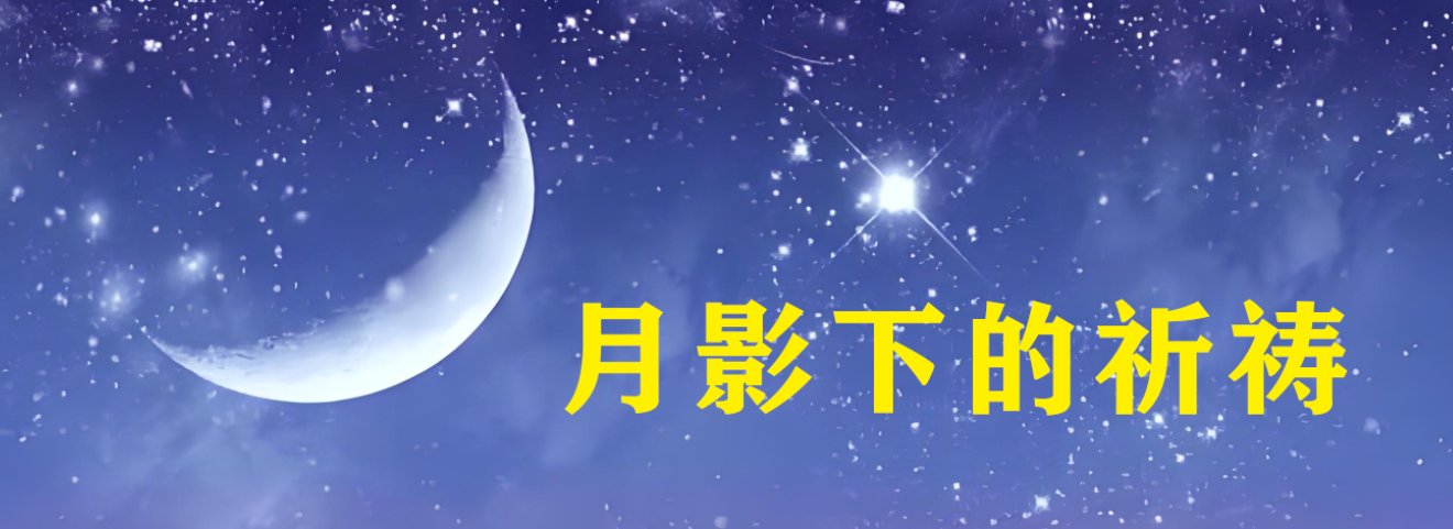 月影下的祈祷【铃声】