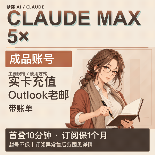 Claude 5X成品号【质保订阅】卡付（outlook邮箱20天以上老号）商品图片