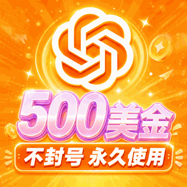 🔥ChatGPT Pro额度｜500美金｜GPT 5.6-sol、 GPT image2商品图片