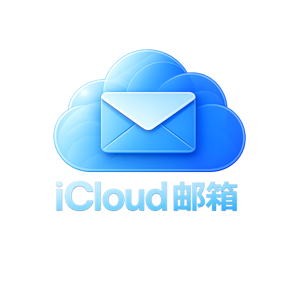 icloud邮箱商品图片