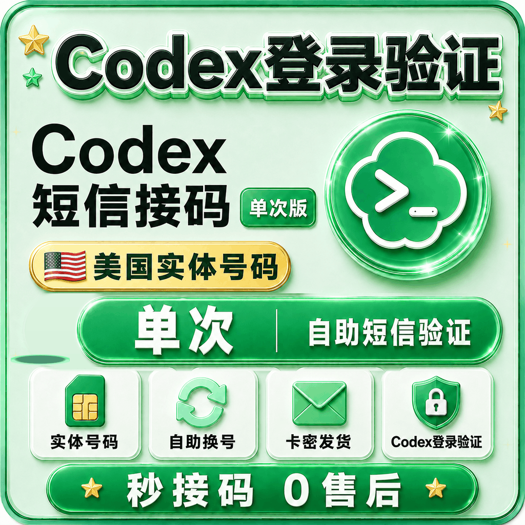 🔥全自助无限换号【单次】Codex🇺🇸手机接马验证（百分百秒接 接不到退款 ） 商品图片
