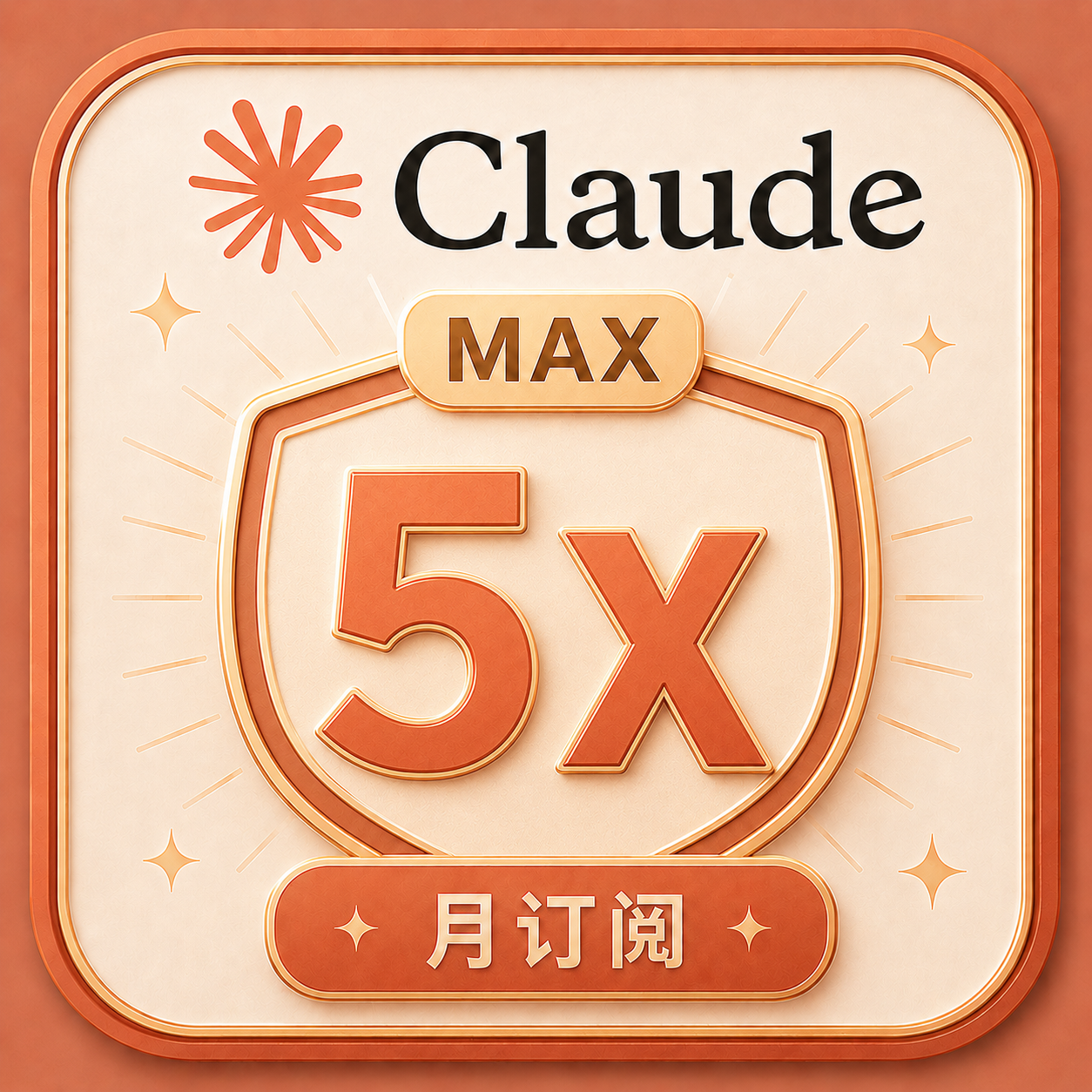 【质保订阅】Claude Max 5x 【代充/成品号】商品图片