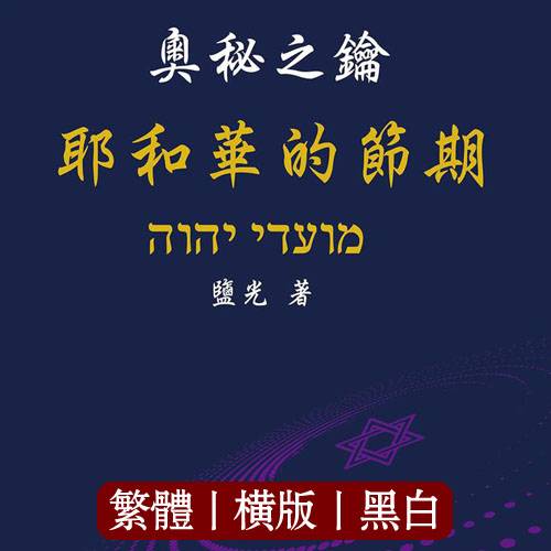 奥秘之钥 耶和华的节期