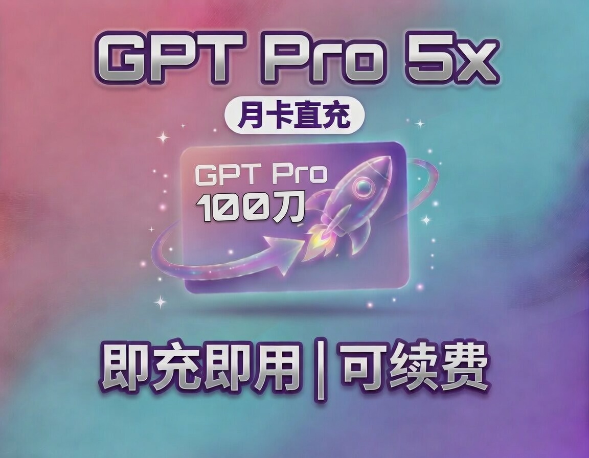 GPT Pro 5x 月卡（无质保，xin渠道）