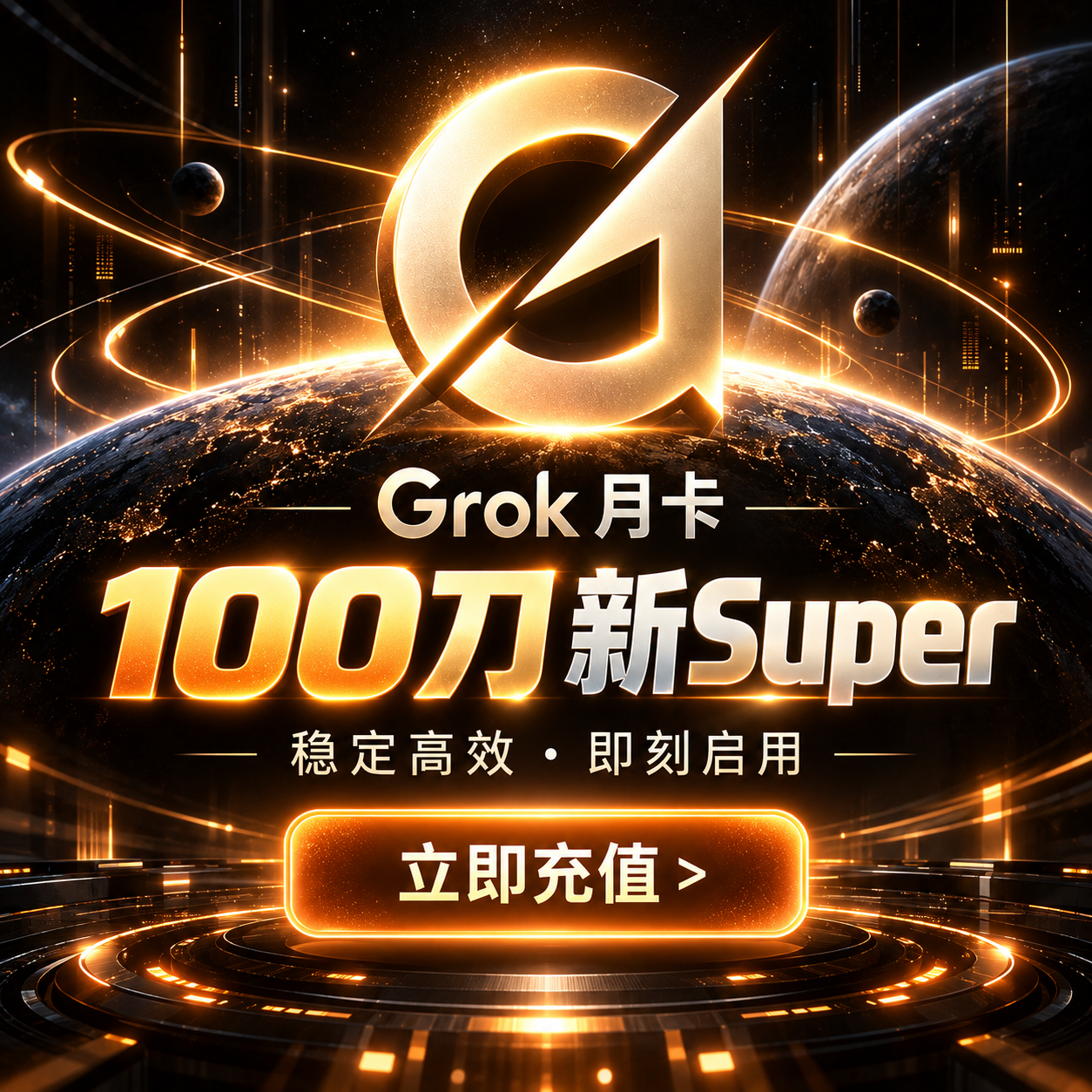 马斯克GroK Super充值码，新版一个月Super订阅（15X），GroK充值（新版）