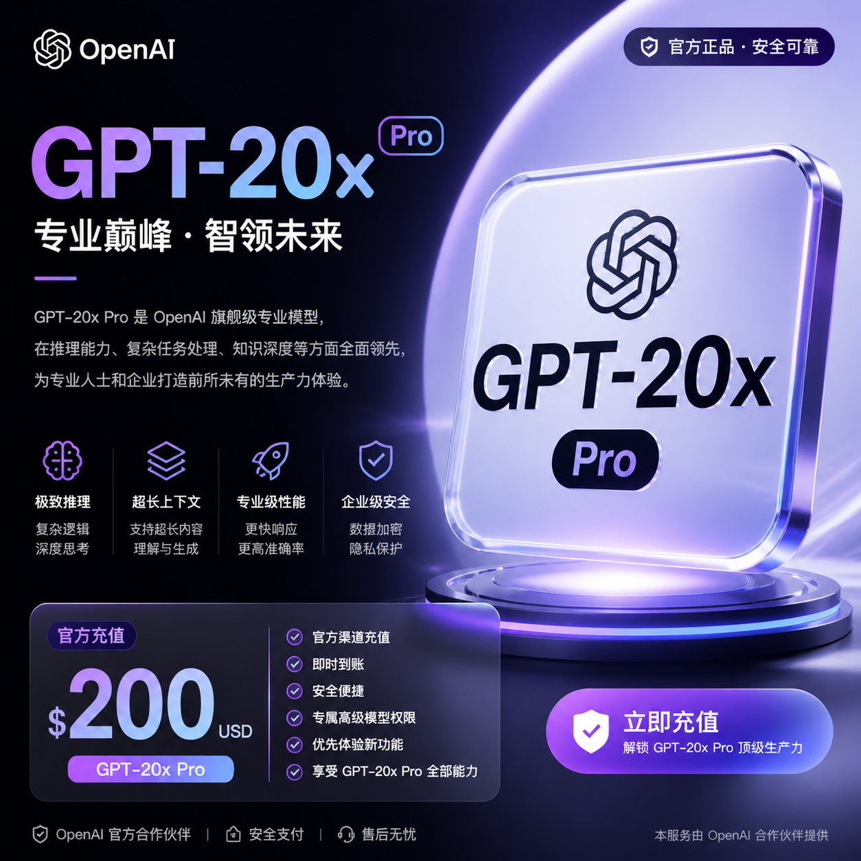 正规GPT Pro直充【20X-200刀款】 月卡套餐 全程质保订阅，同步官方退款政策商品图片