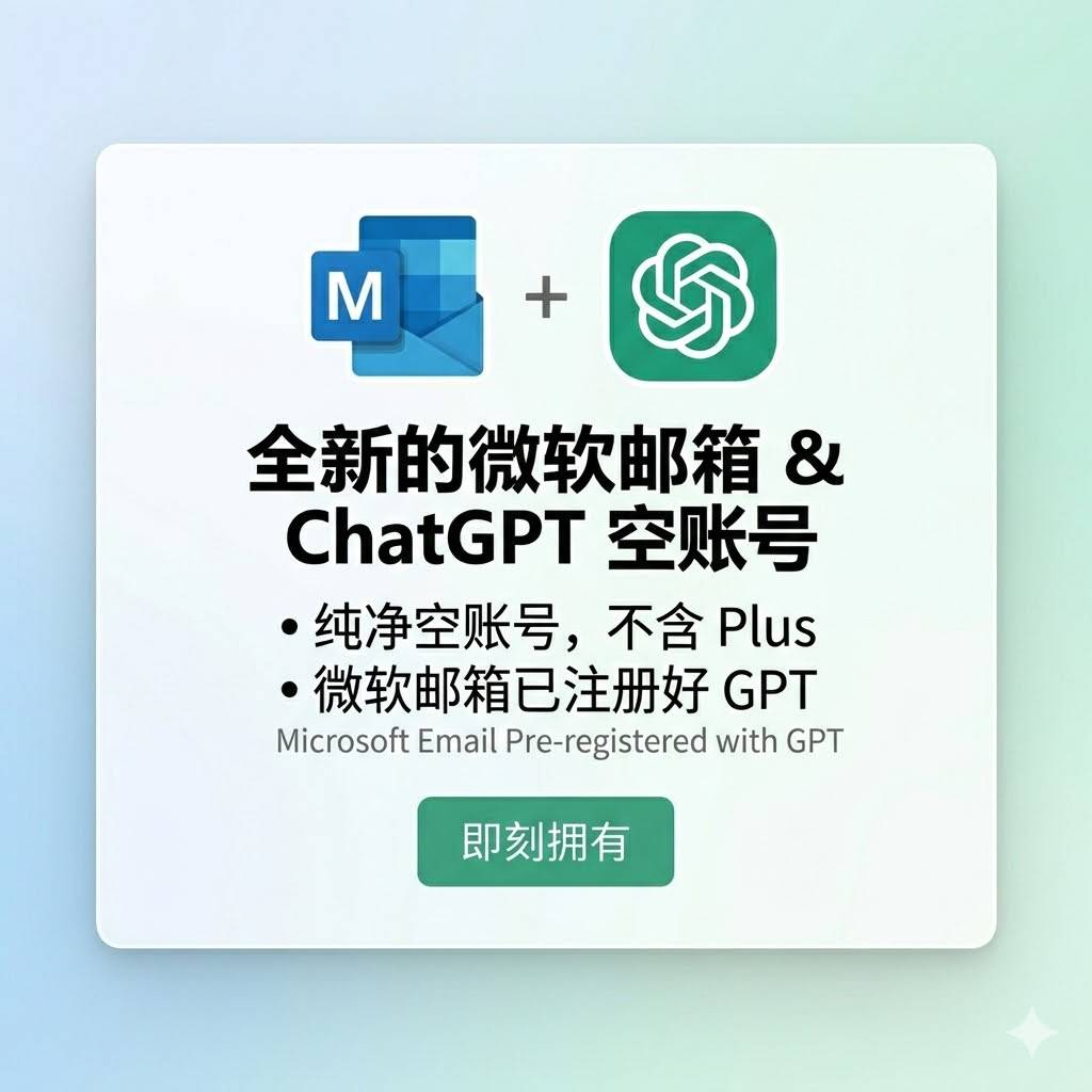 全新微软邮箱，Chatgpt账号。商品图片