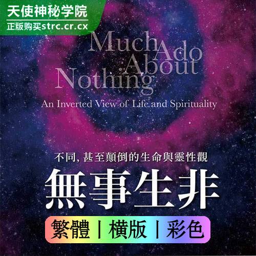 杨定一【无事生非】不同,甚至颠倒的生命与灵性观