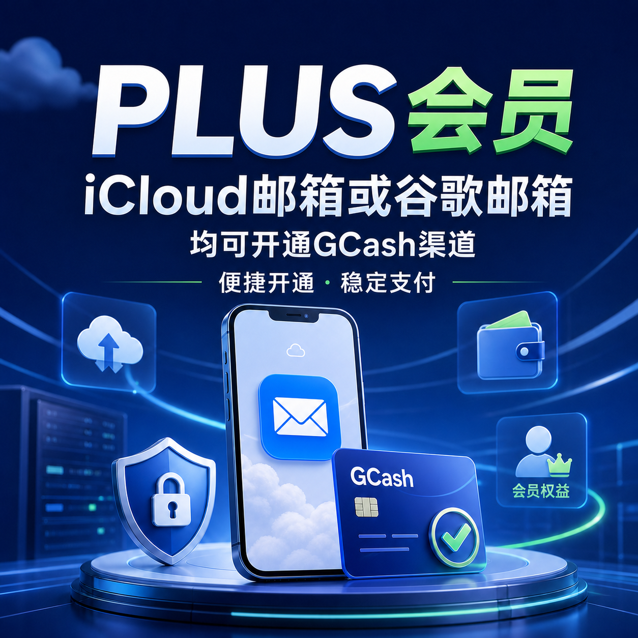 稳⚡️【质保12h】 plus会员iCloud或谷歌邮箱新开的gcash渠道